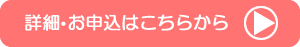 詳細・お申込みはこちら