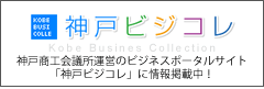 神戸商工会議所運営のビジネスポータルサイト「神戸ビジコレ」