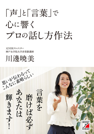 「声と言葉で心に響くプロの話し方作法」（明日香出版社）