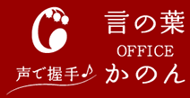 声で握手！言の葉OFFICEかのん