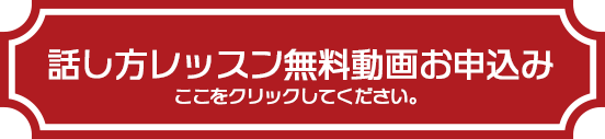 話し方レッスン無料動画お申込みフォームへ