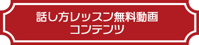 話し方レッスン無料動画コンテンツ