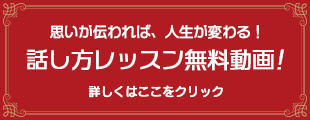 話し方レッスン無料動画のご案内