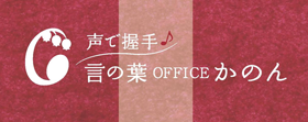 「言の葉OFFICEかのん」の新しいリーフレットはこちらです。