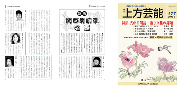 「季刊上方芸能177号」特集コーナー「関西朗読家年鑑」