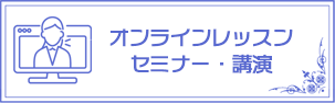 オンラインレッスン　セミナー・講演