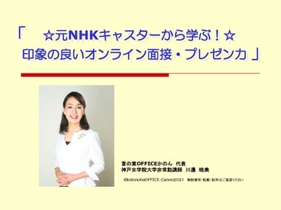 元NHKキャスターから学ぶ！印象の良いオンライン面接・プレゼン力