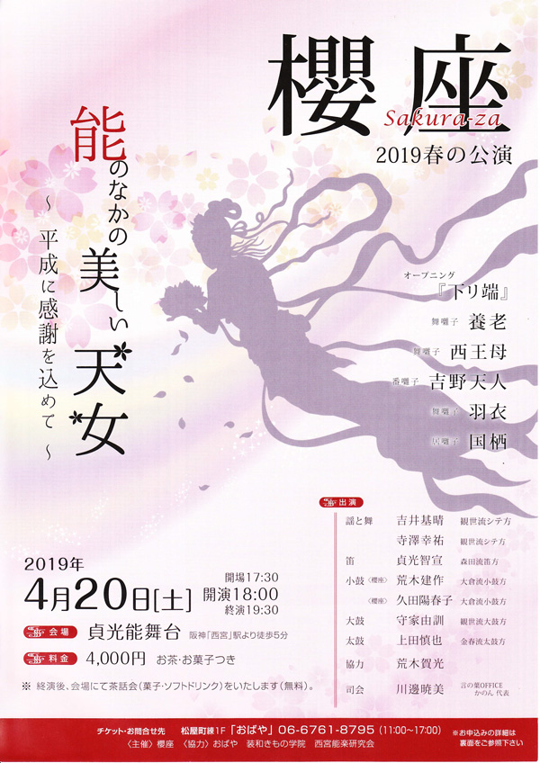 能楽公演「櫻座2019春の公演～能のなかの美しい天女～」