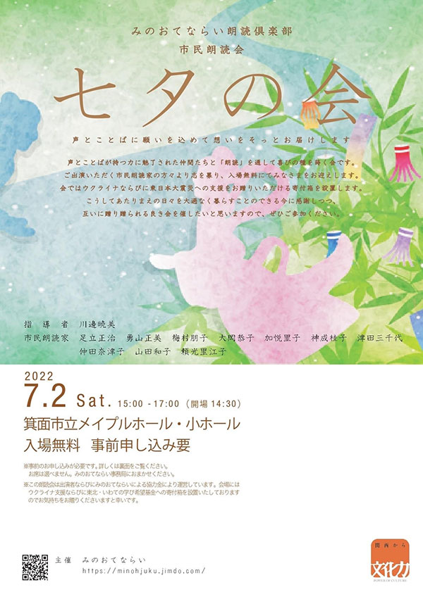 みのおてならい朗読倶楽部 市民朗読会「七夕の会」