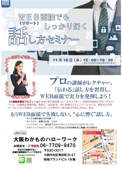 ～もうWEB面接で失敗しない‟心に響く話し方“～大阪わかものハローワーク　「WEB面接（リモート）でもしっかり届く話し方」セミナー