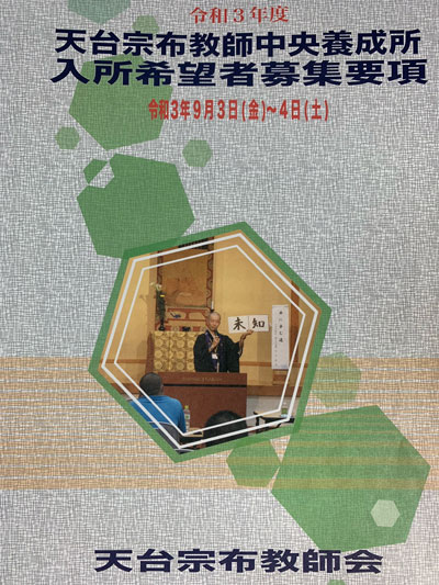 天台宗布教師中央養成所研修会「話し方講座」「法話の作り方講座」