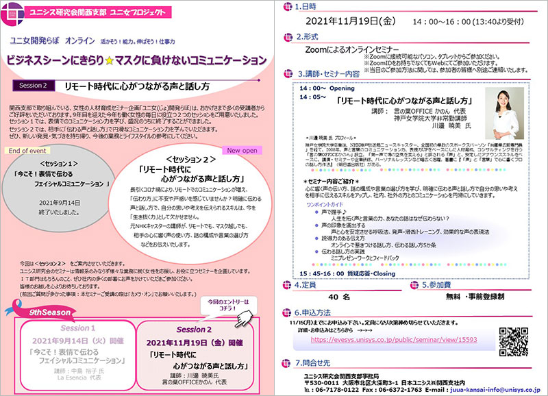 ユニシス研究会関西支部「リモート時代に心がつながる声と話し方」