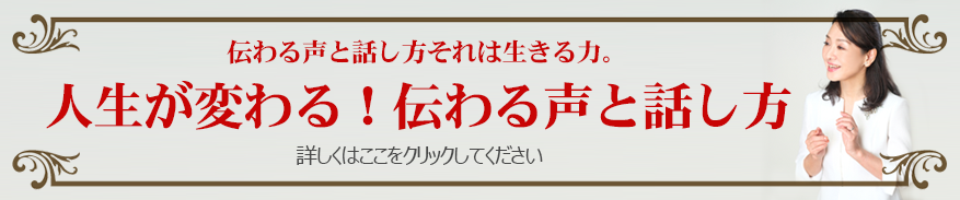 声で握手♪人生が変わる声のレッスン