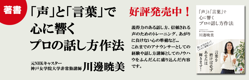 著書：「声」と「言葉」で心に響くプロの話し方作法