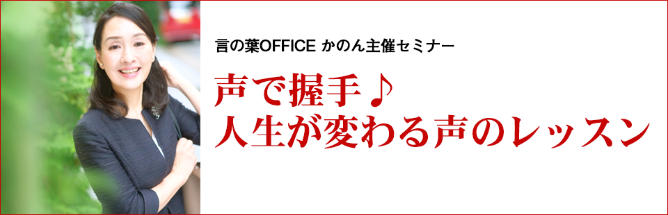 声で握手♪人生が変わる声のレッスン 