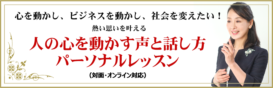 パーソナルレッスン　人の心を動かく声と話し方