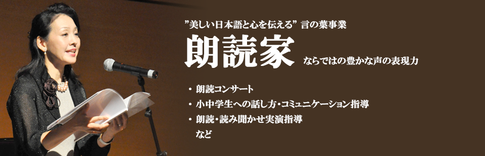 朗読家　美しい日本語と心を伝える　言の葉事業