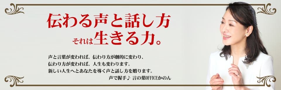 伝わる声と話し方　それは生きる力