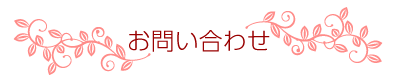 お問い合わせ